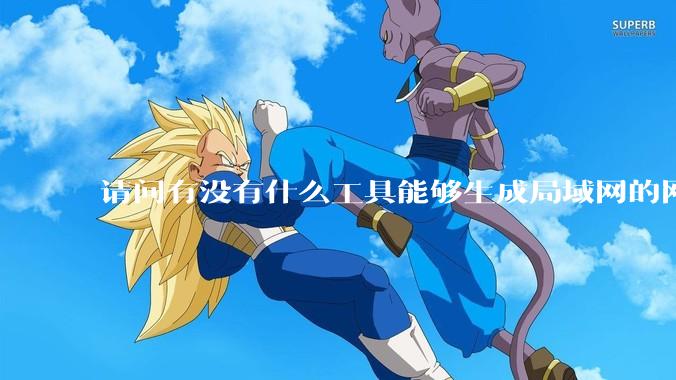 请问有没有什么工具能够生成局域网的网络拓扑结构图？