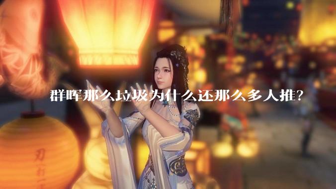 群晖那么垃圾为什么还那么多人推？