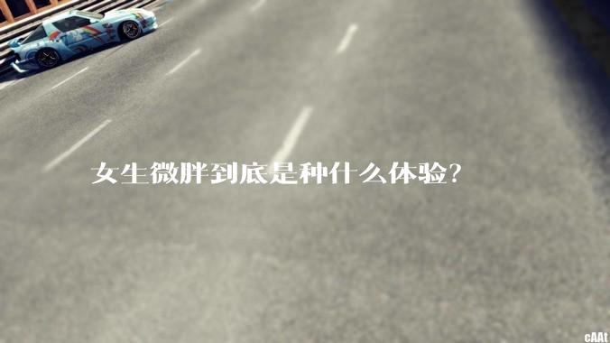 女生微胖到底是种什么体验？